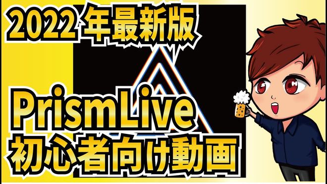 OBS超えと話題のソフト「Prism Live Studio（プリズムライブ ...