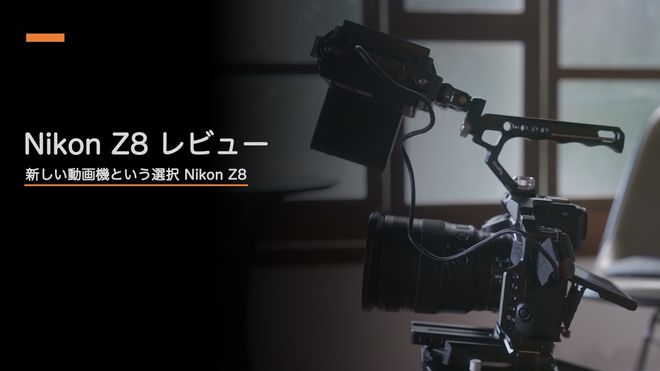 Nikon Z8 レビュー】新しい動画機という選択 Nikon Z8 | Vook(ヴック)