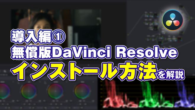 導入編①】無償版DaVinci Resolveのインストール解説