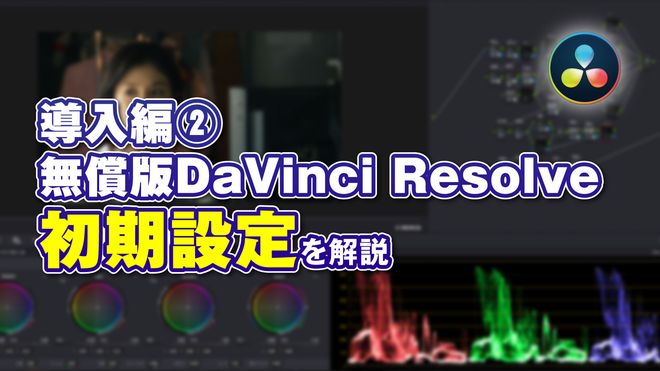 導入編②】無償版DaVinci Resolveの初期設定の解説！ | Vook(ヴック)