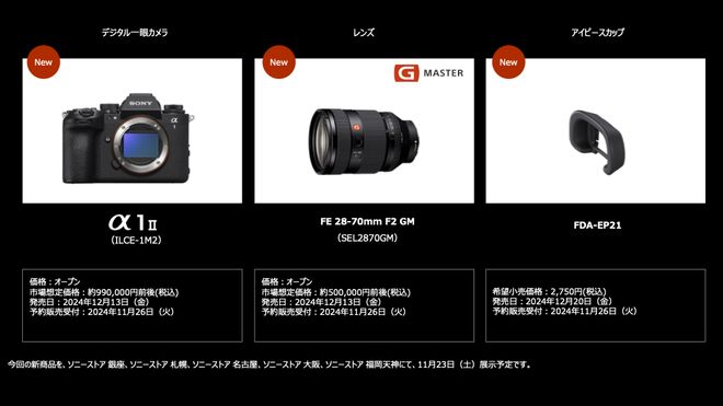 触ると感じる完成度！ソニー「α1 II・SEL2870GM」発表会に参加