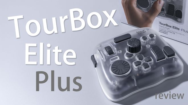 TourBox Elite PlusをDaVinci Resolveで試したら作業フローがこう