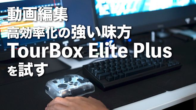 動画編集の工数削減の強い味方 TourBox Elite Plusを試す | Vook(ヴック)