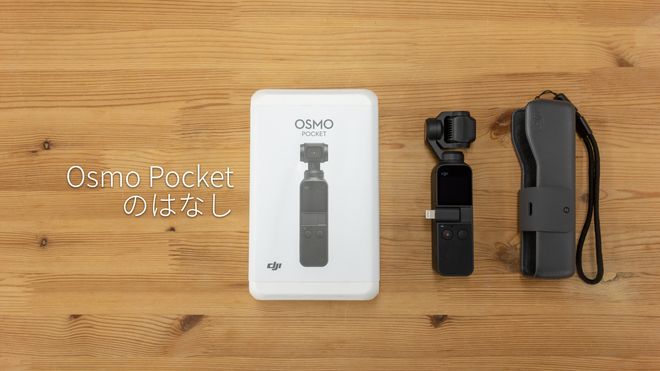 ビデオカメラ OSMO POCKET 新時代の幕開け。ビデオカメラの未来がやってきた！ / DJI Osmo