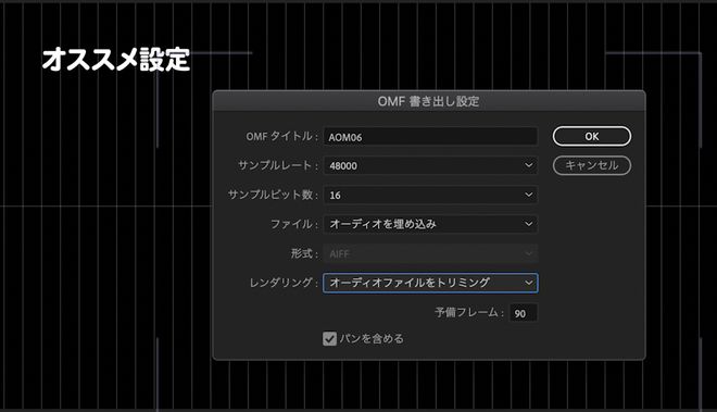 MAに出すためのOMFで知っておくべき5つの設定とオススメ設定（Premiere 