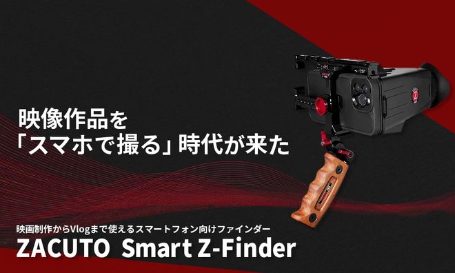 映像制作クリエイターに向けたスマートフォン用ファインダーZACUTO