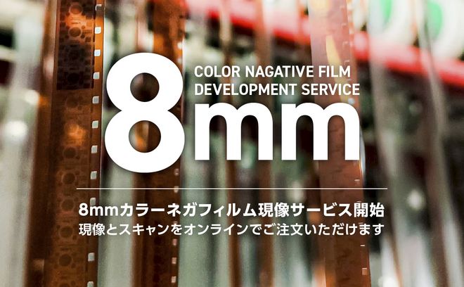 IMAGICAエンタテインメントメディアサービス、8mmフィルムカラーネガ