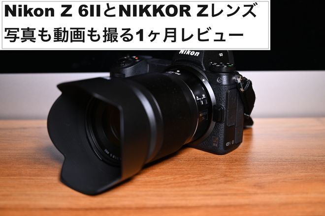 Nikon Z 6IIとNIKKOR Zレンズ】写真も動画も撮る1ヶ月レビュー | Vook