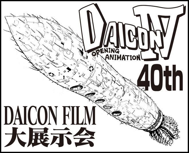 ワンフェス2023[夏]幕張メッセで開催、伝説のアマチュア自主製作集団「DAICOM FILM」の発掘資料を大公開｜海洋堂 | Vook(ヴック)