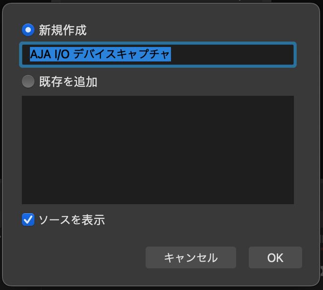 OBS： AJA デバイスで HD マルチチャンネル入力を設定する | Vook(ヴック)
