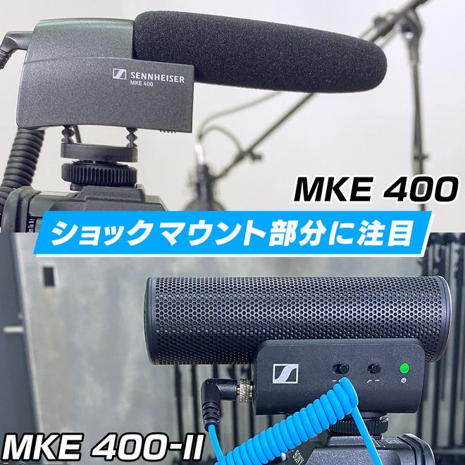 YouTube撮影にも便利!ゼンハイザーMKE200 / 新型400-Ⅱレビュー YouTube撮影にも便利!ゼンハイザーMKE200 / 新型400-Ⅱレビュー