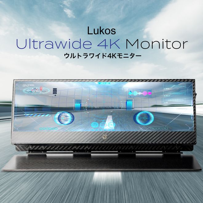 Lukos ウルトラワイド4kモニター クラウドファンディング 可能性無限大】32:9で4K高画質のポータブルウルトラワイド