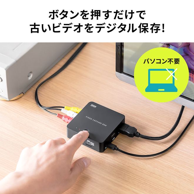 パソコンなしでVHSなどのビデオテープをデジタル化できるビデオ