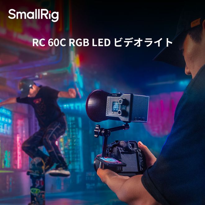 コンパクトなのにプロ仕様。「RC 60C RGB LEDビデオライト」新