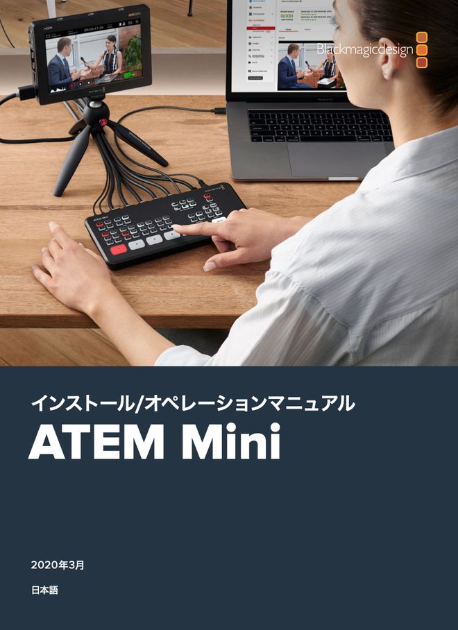 ATEM Mini & ATEM Mini Proについてのよくある質問22連発 | Vook(ヴック)