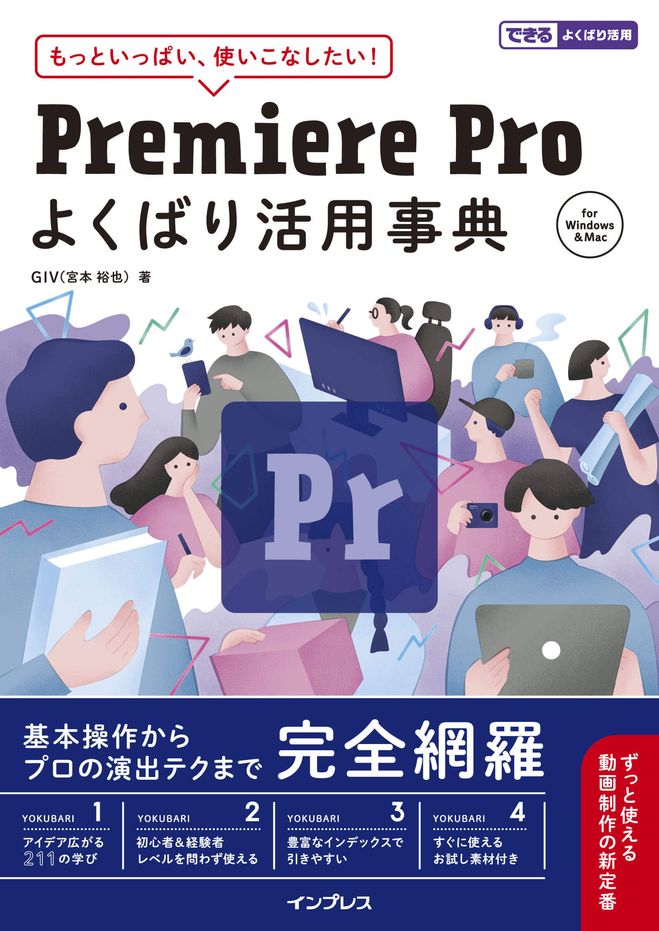 Premiere Proよくばり活用事典』6月21日に発売、発売前日から2日間限定