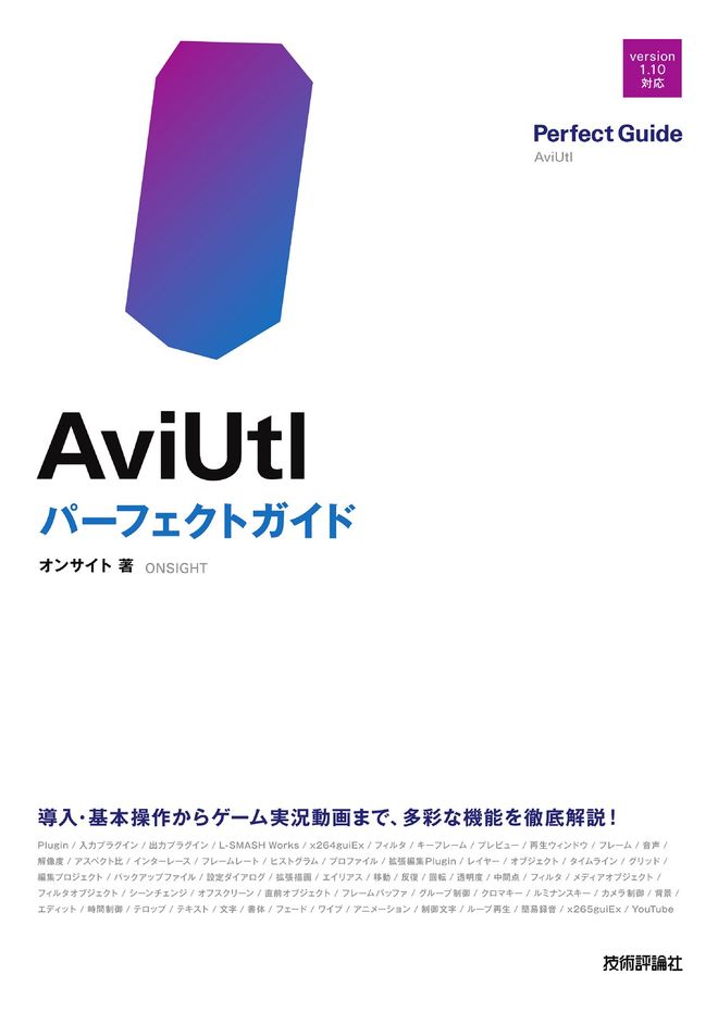 AviUtl パーフェクトガイド』発売（技術評論社） | Vook(ヴック)